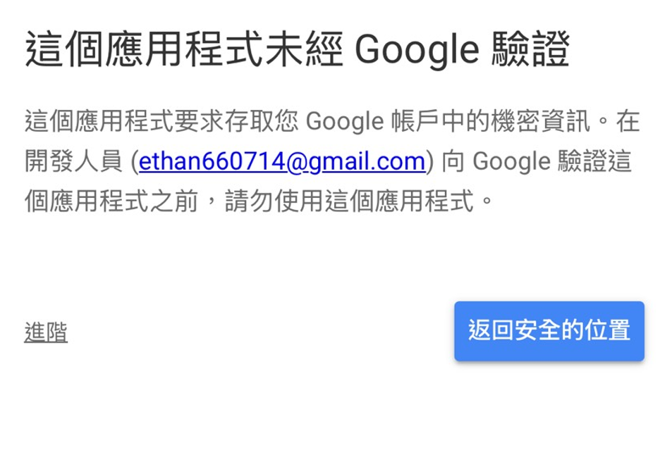 未經 Google 驗證畫面