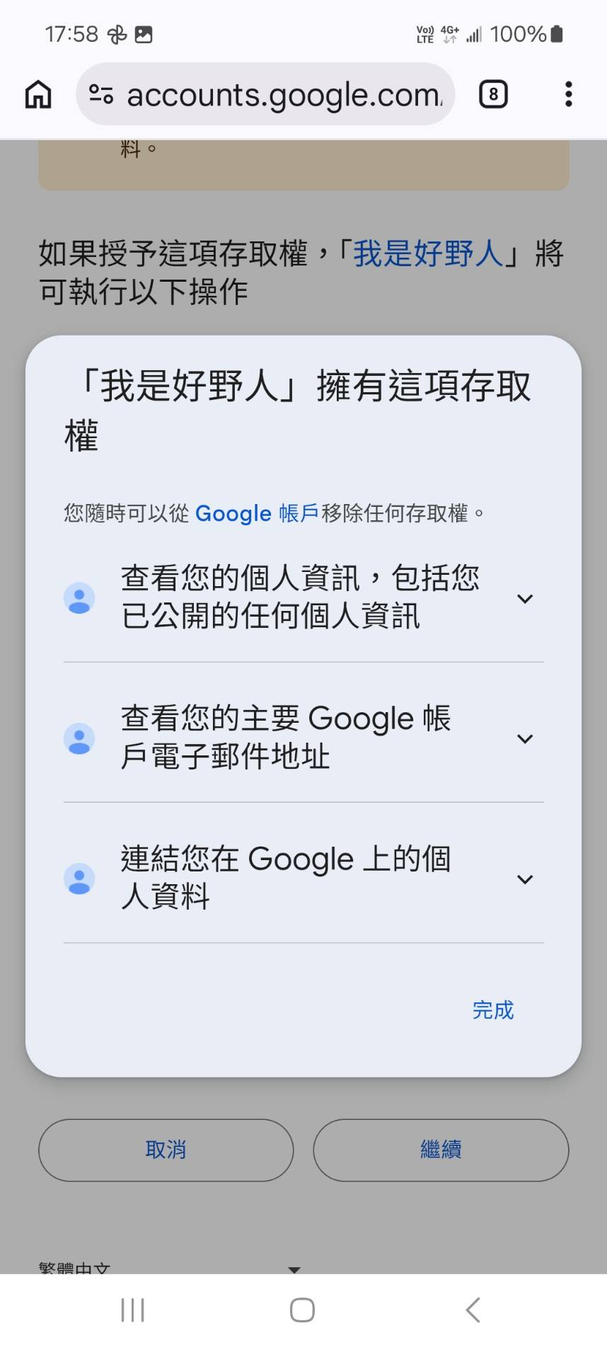 Google 權限授權畫面